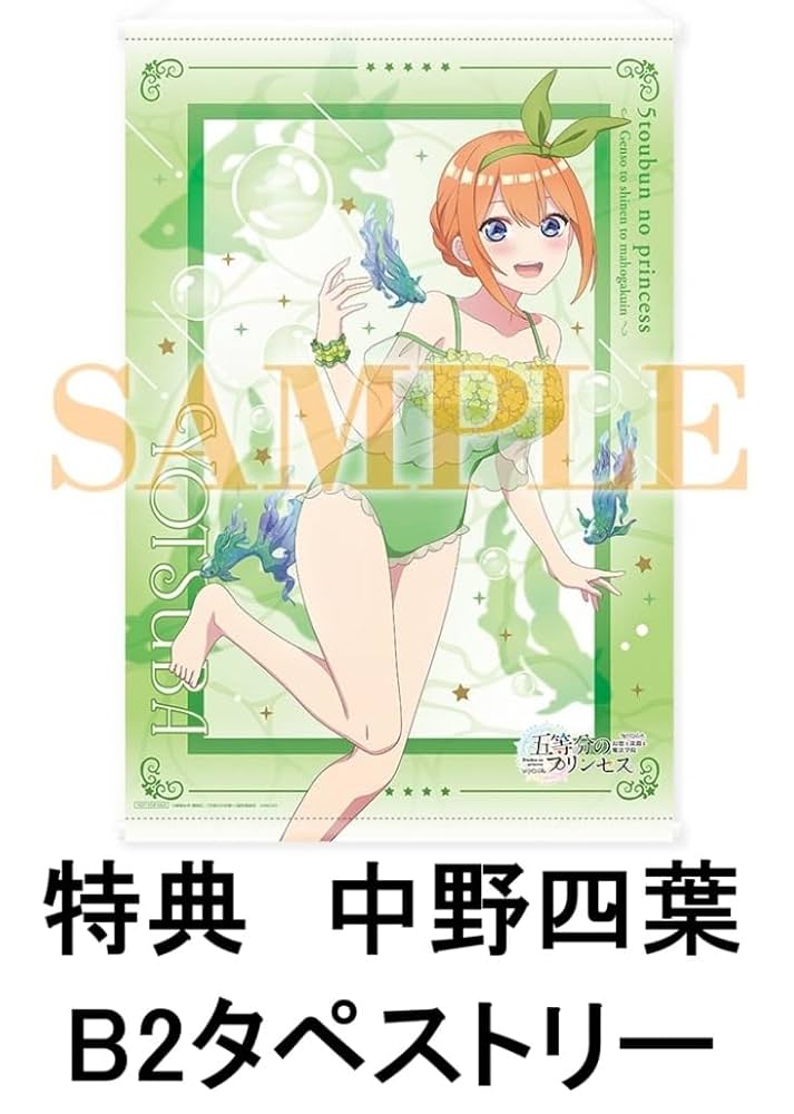 五等分のプリンセス スペシャル限定版 アニメイト予約特典付き Amazon.co.jp: 【限定特典：中野四葉B2タペストリー付き】 五等